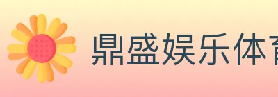鼎盛娱乐体育 logo